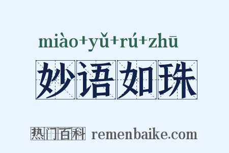 妙语如珠是什么意思的图片